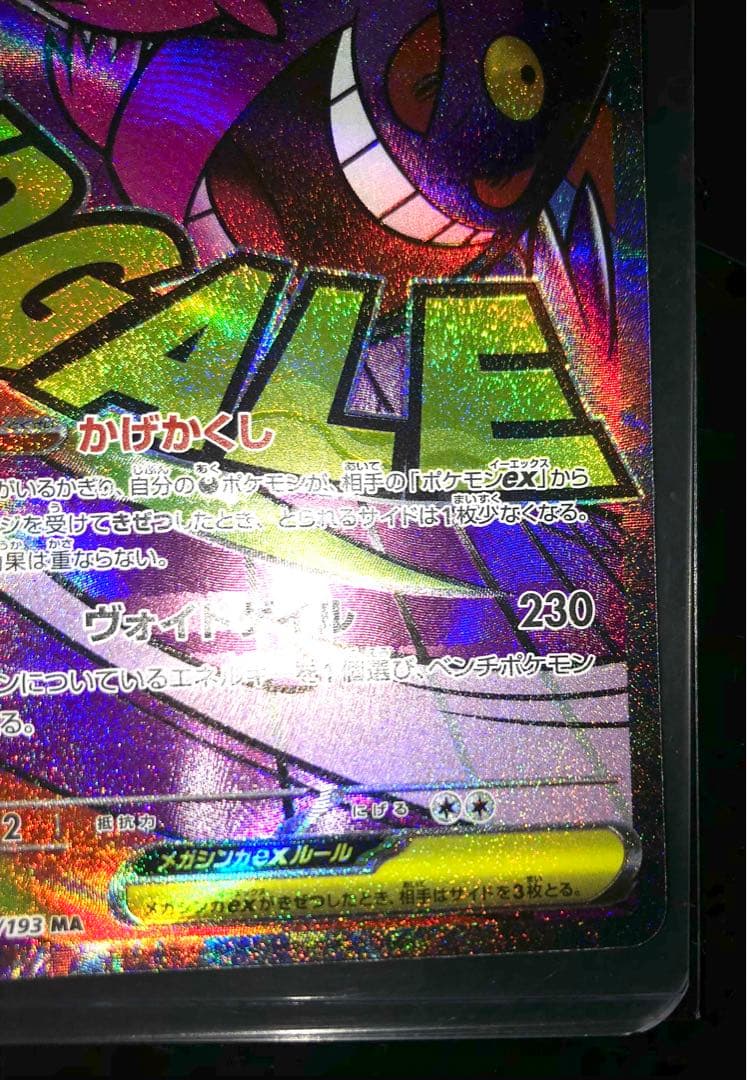 ポケモンカード メガゲンガーex MA 中国語 箔押しエラー