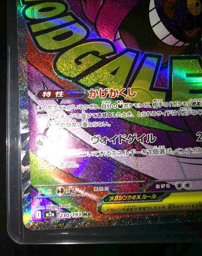 ポケモンカード メガゲンガーex MA 中国語 箔押しエラー