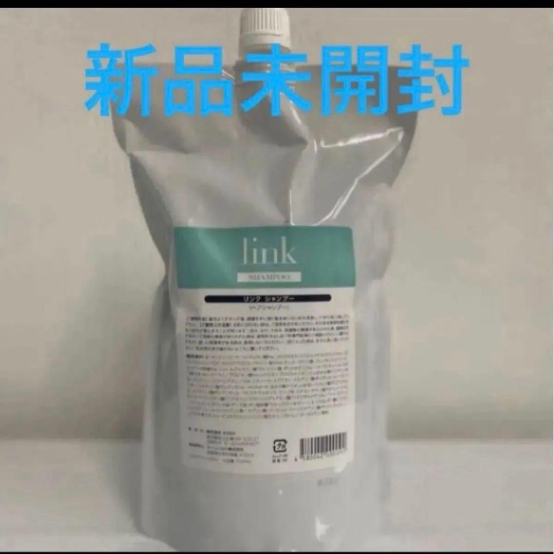 新品未開封 LINK シャンプー