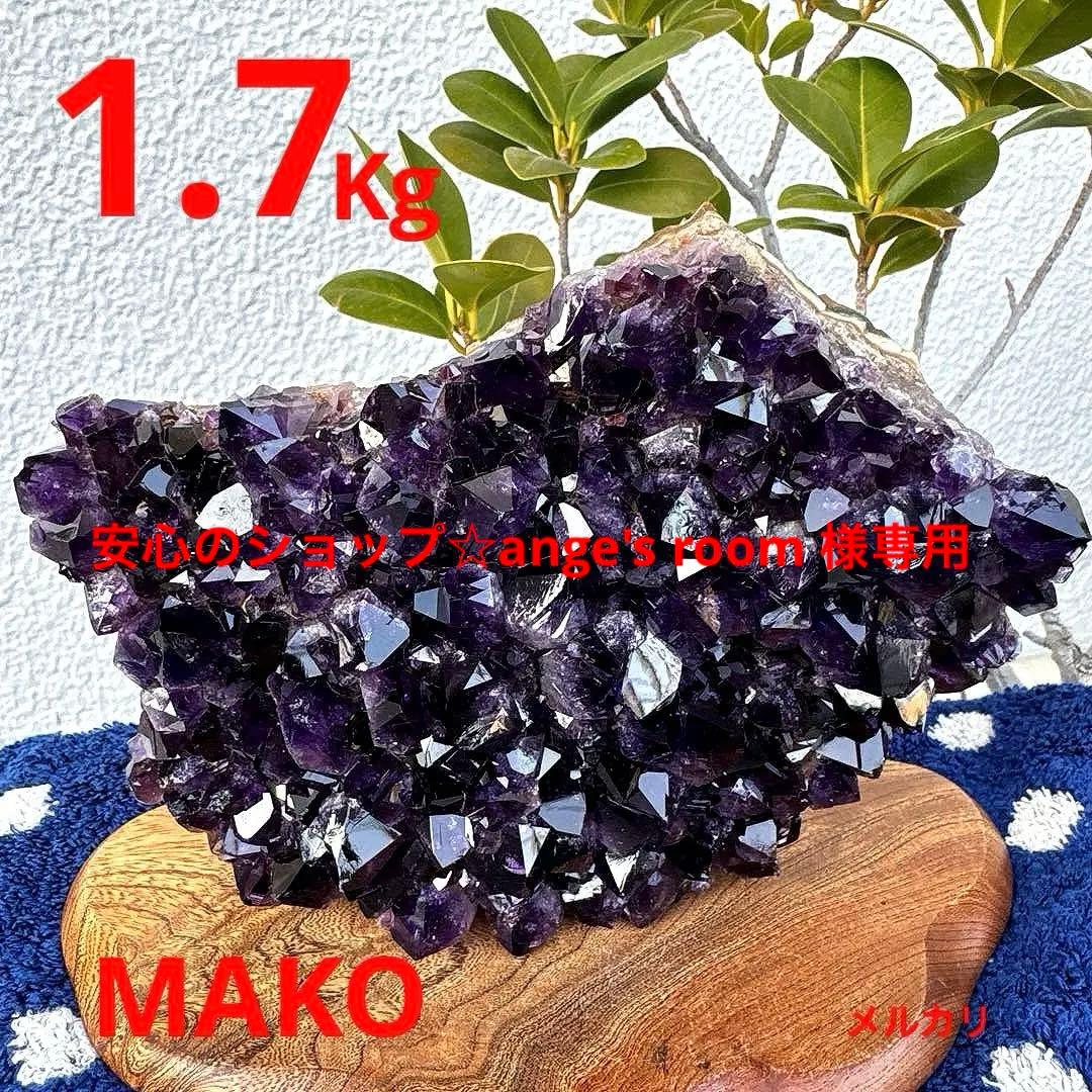M1862☆アメジストクラスター1.7Kg☆ウルグアイ産☆天然石☆N51206