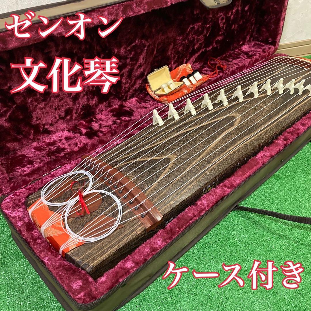 ゼンオン 文化琴 13弦 和楽器 ケース付き