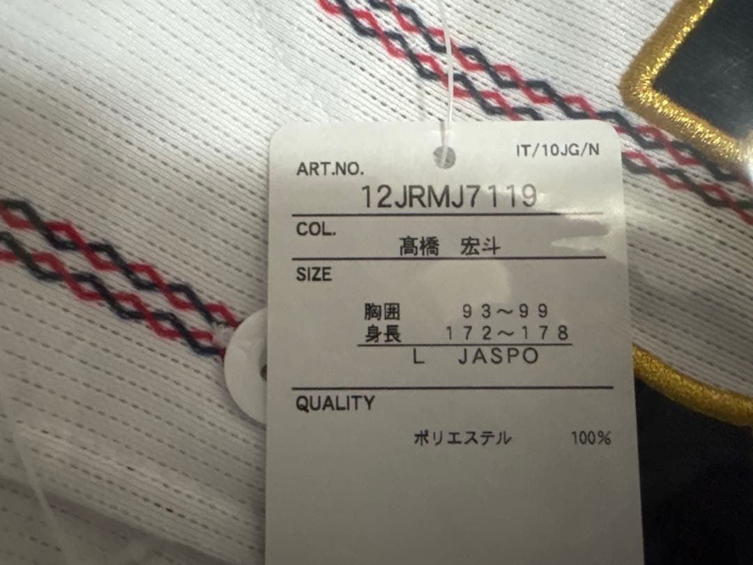 【新品未開封】侍ジャパン 髙橋宏斗 ホームVer.レプリカユニフォーム L