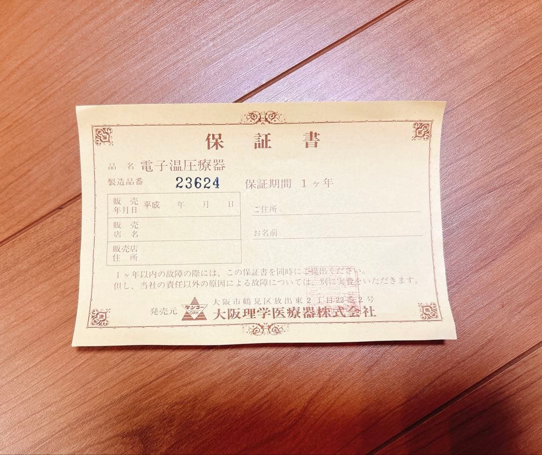 温圧療器　　大阪理学医療器株式会社