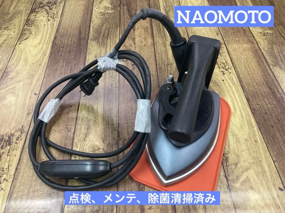 ★大判★美品★メンテ,除菌洗浄済★ナオモト　アイロン ASL-621 電気蒸気式