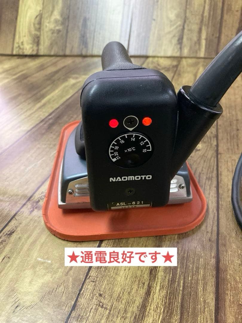 ★大判★美品★メンテ,除菌洗浄済★ナオモト　アイロン ASL-621 電気蒸気式