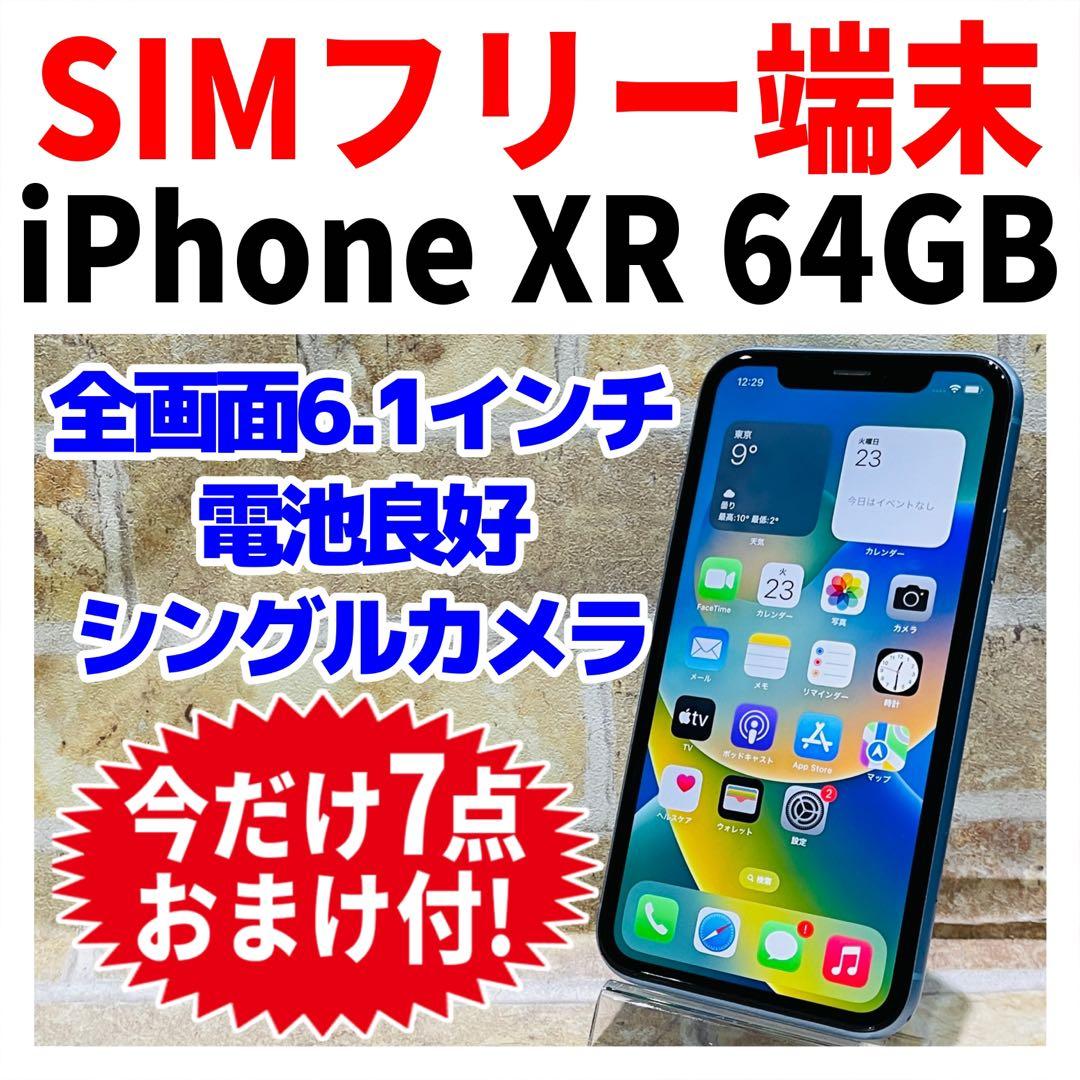 SIMフリー iPhoneXR 64GB ブルー 電池良好