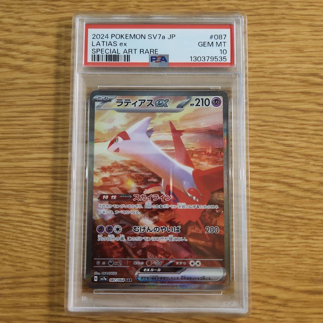 ポケモンカード ラティアスex sar psa10