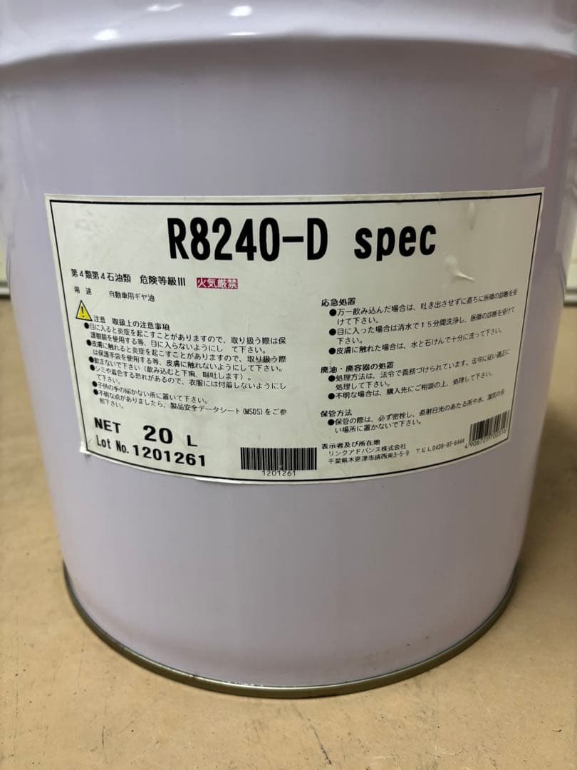 292Link ギアオイルR8240 D-SPEC 80W240 20L