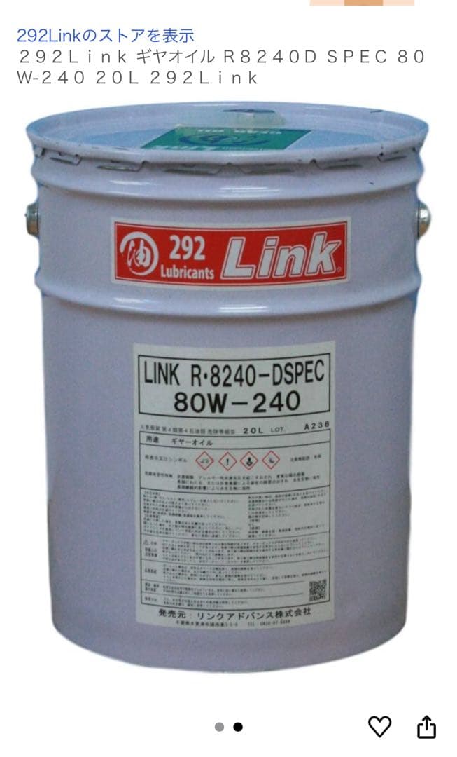 292Link ギアオイルR8240 D-SPEC 80W240 20L