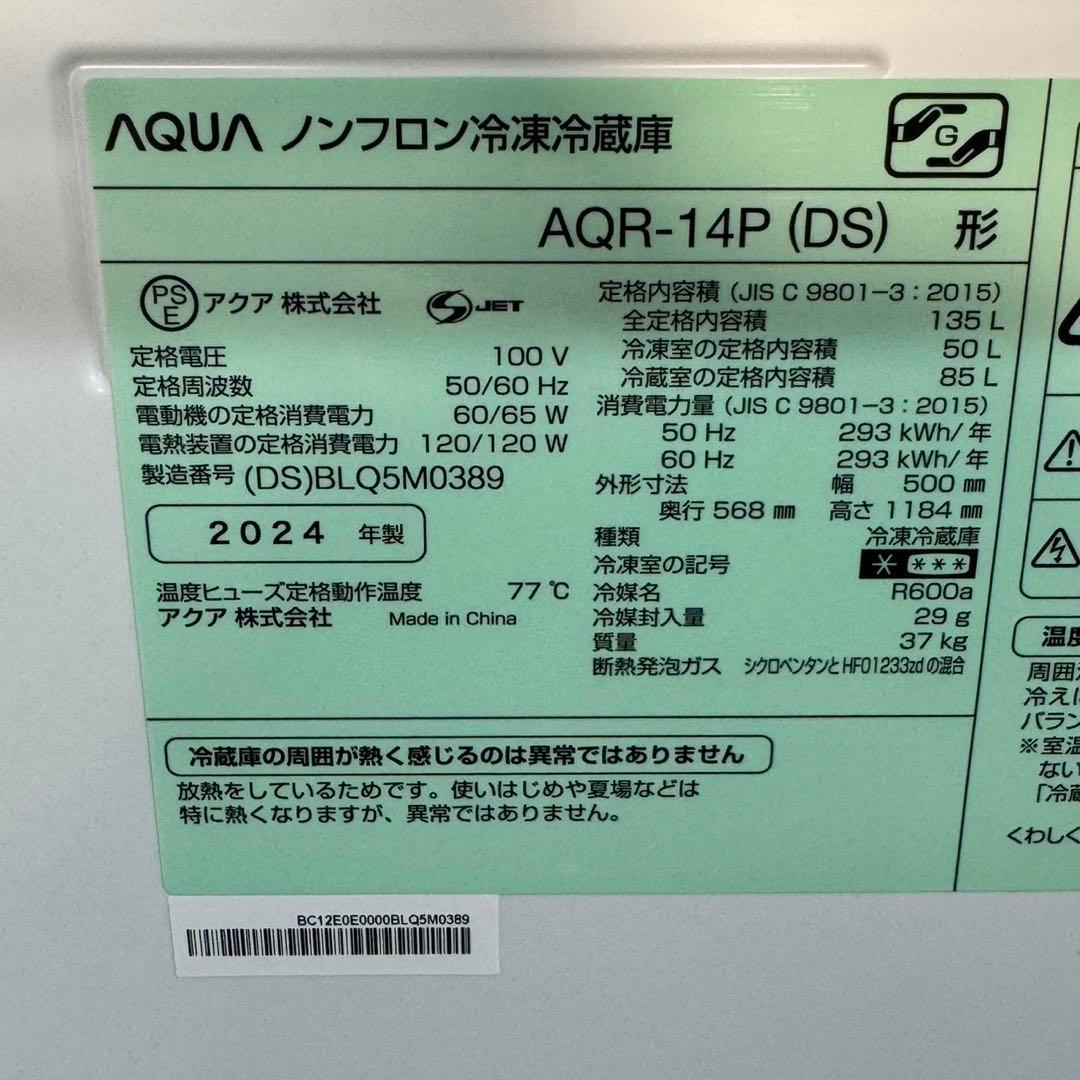 AQUA 冷蔵庫 AQR-14P 135L 2024年製 超高年式 d3231