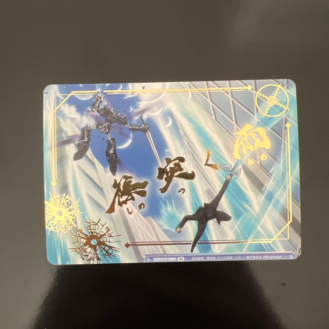 ヴァイスシュヴァルツブラウ　宝石の輝き　山本武　SSP 篠突く雨　RR 箔押し