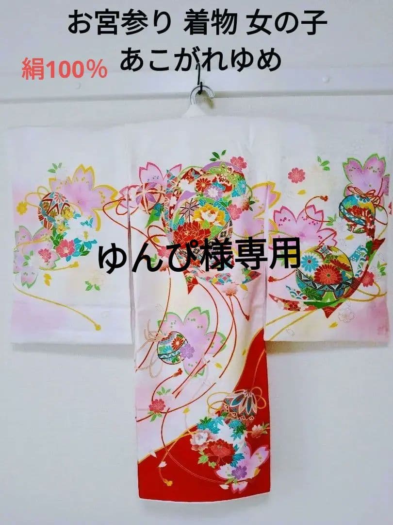 産着 お宮参り用品 着物 女の子 あこがれゆめ　ゆんぴ
