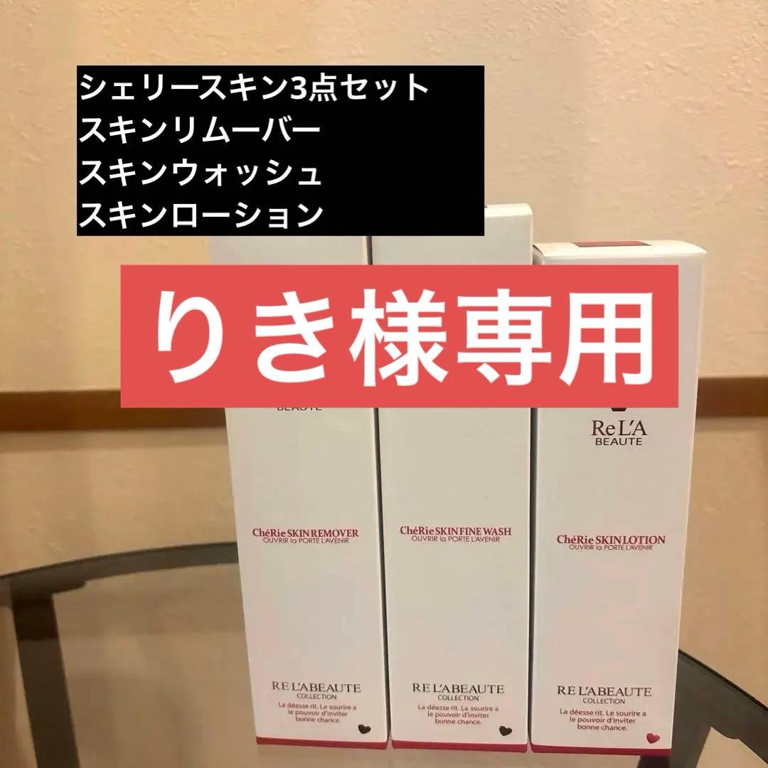【リアボーテ】シェリースキンセット