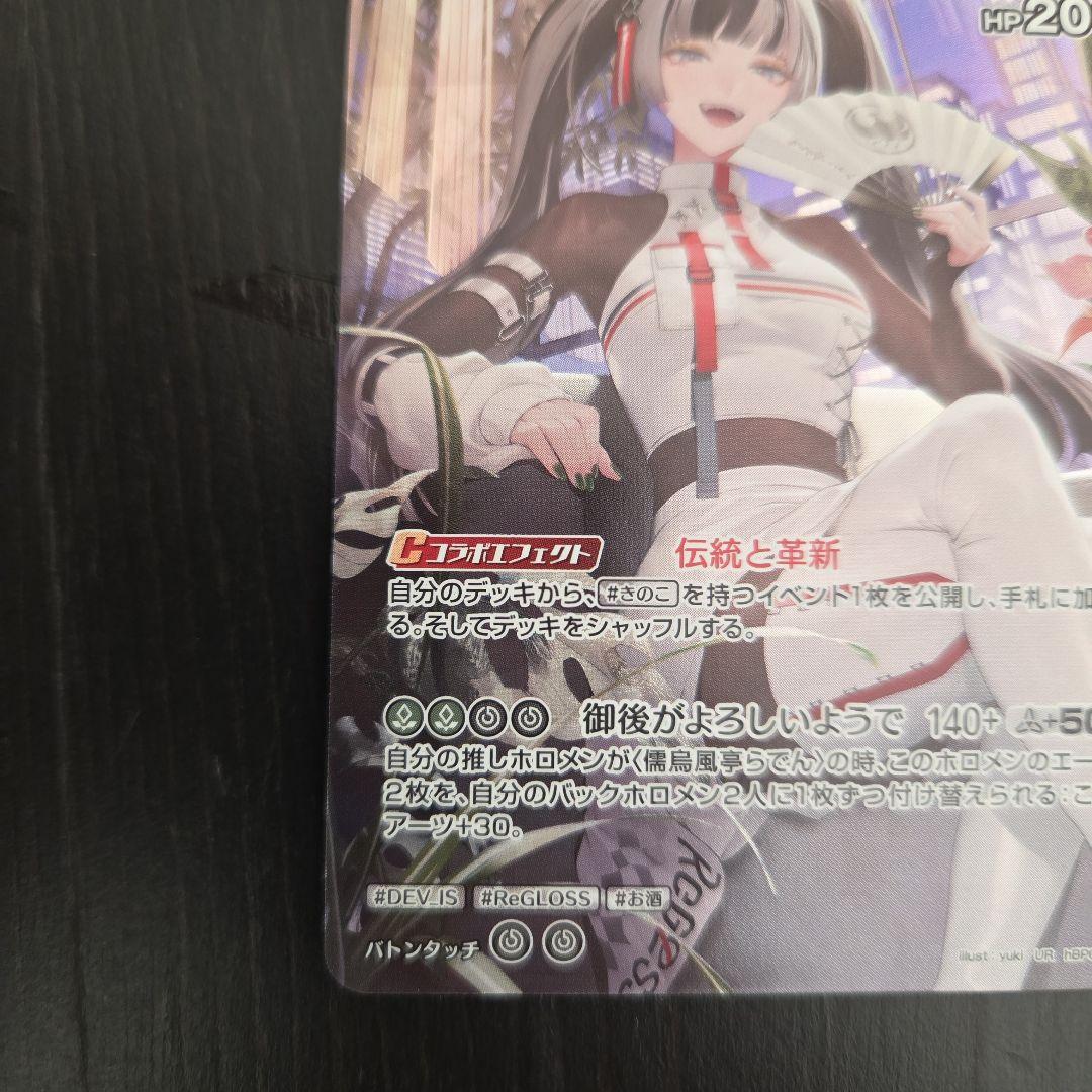 儒烏風亭らでん　OUR.UR.セット売り