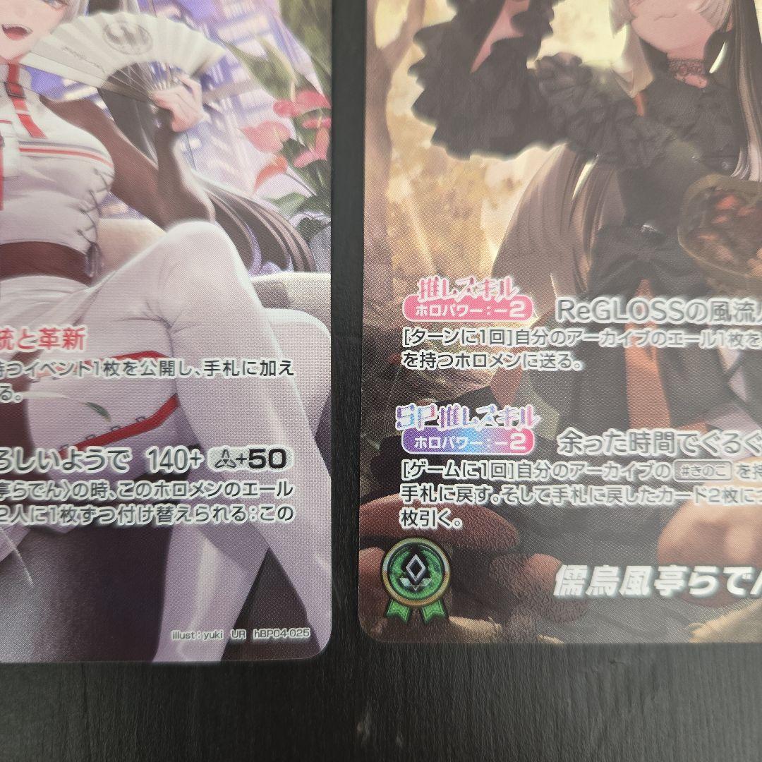 儒烏風亭らでん　OUR.UR.セット売り