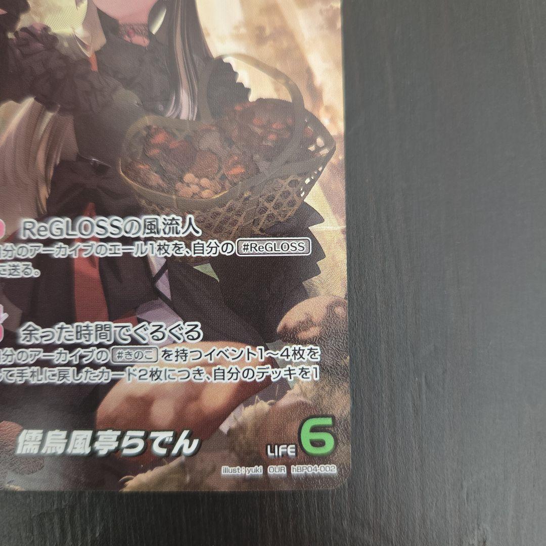 儒烏風亭らでん　OUR.UR.セット売り