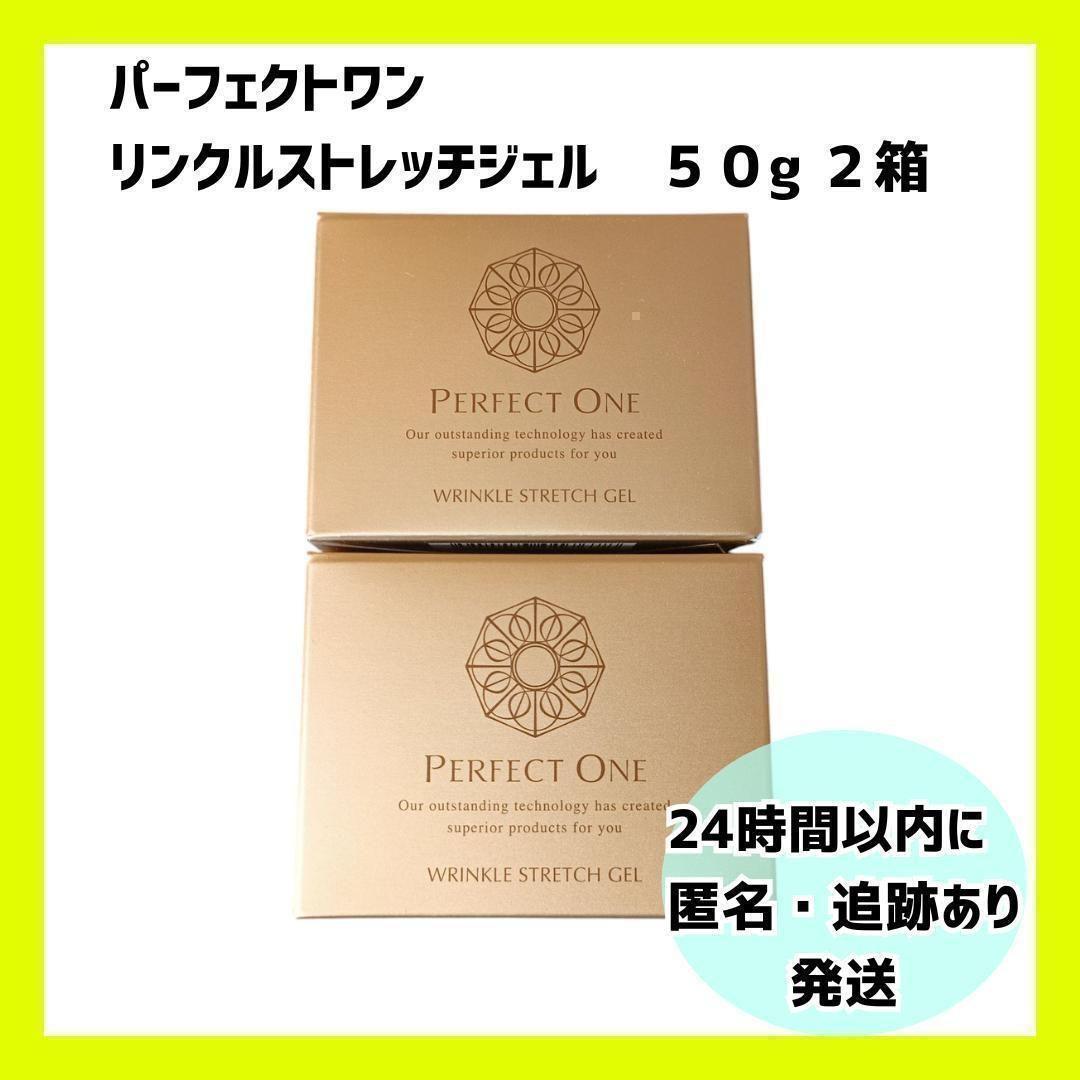 【新品・未開封】パーフェクトワン リンクルストレッチジェル.　2個