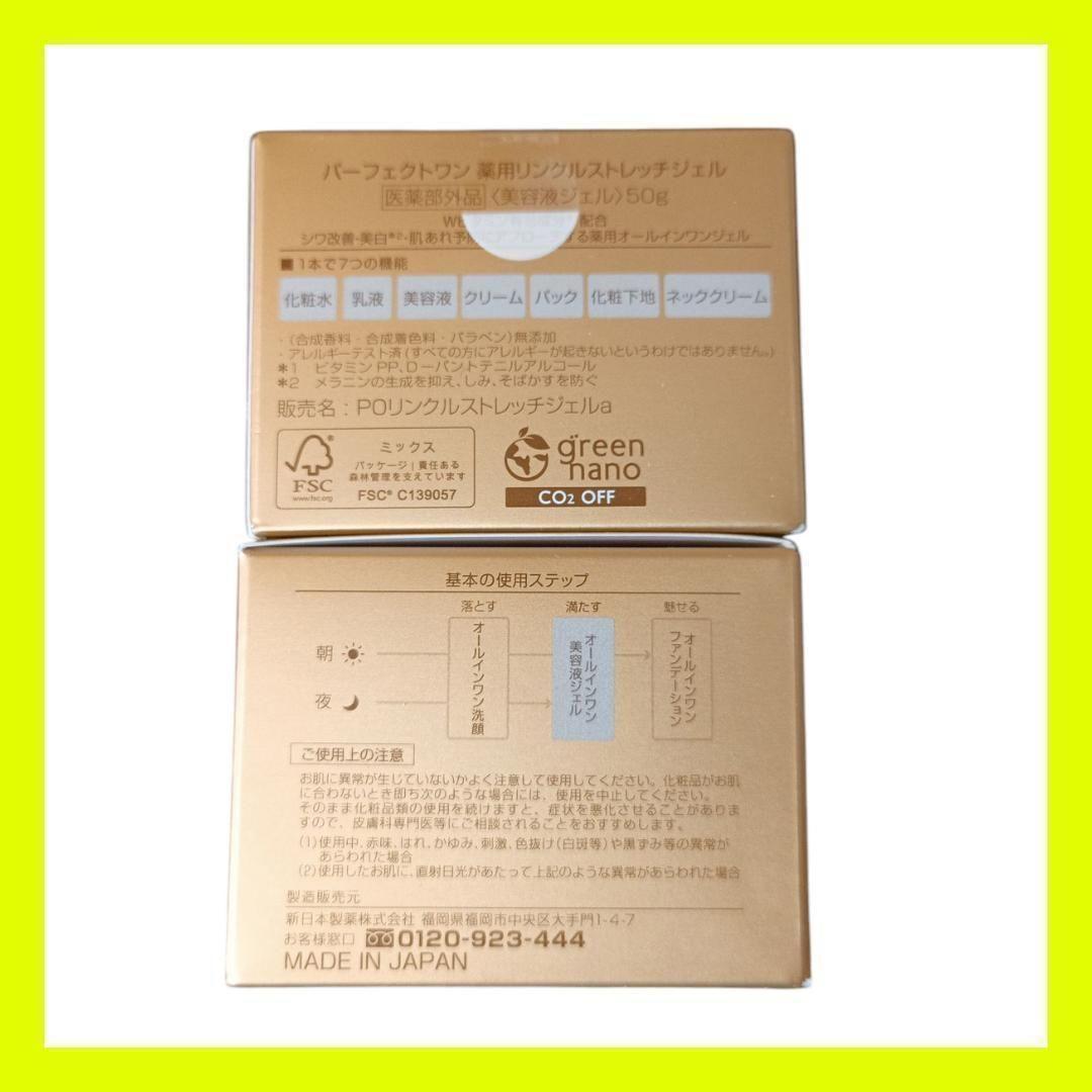 【新品・未開封】パーフェクトワン リンクルストレッチジェル.　2個