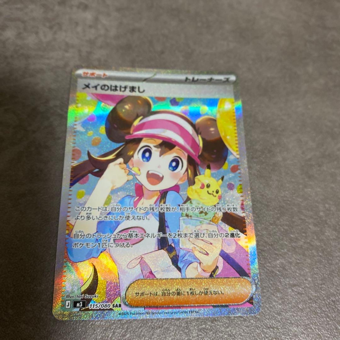 ポケカ　メイのはげまし　SAR