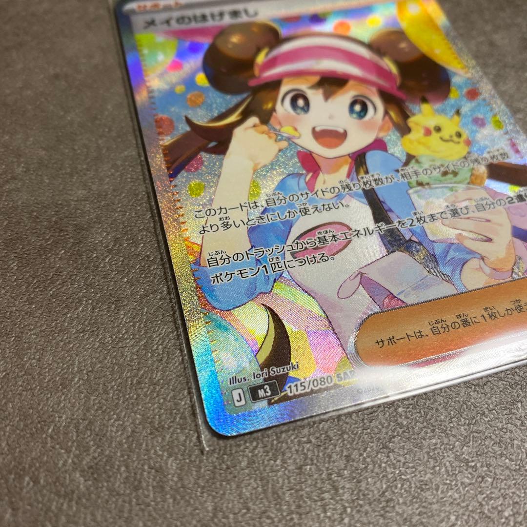 ポケカ　メイのはげまし　SAR