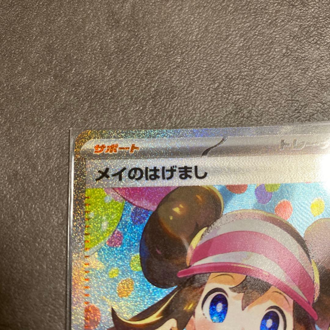 ポケカ　メイのはげまし　SAR
