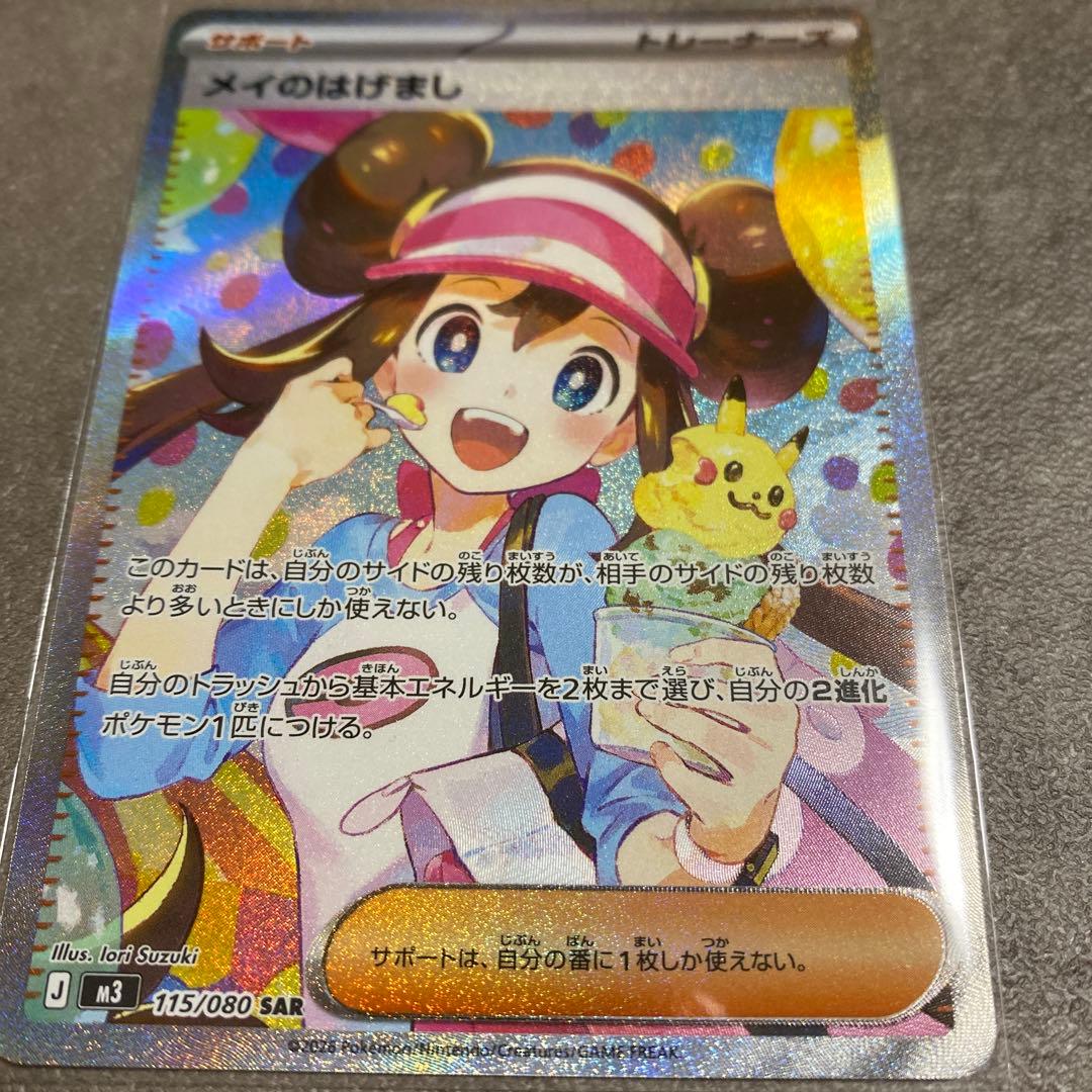 ポケカ　メイのはげまし　SAR
