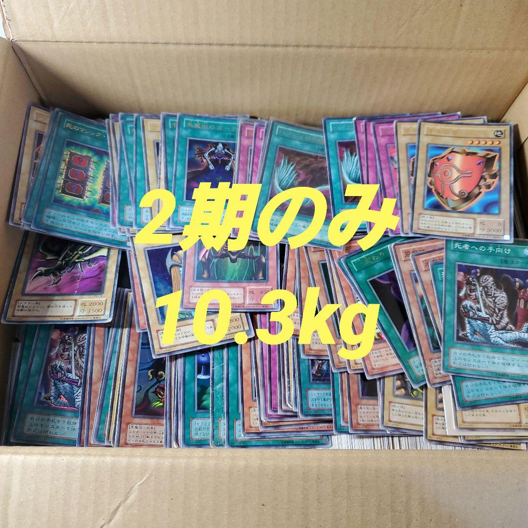 遊戯王　2期　まとめ　10.3kg
