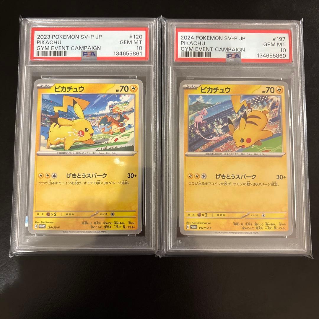 最安値　PSA10連番 ピカチュウプロモ げきとうスパーク2023 & 2024