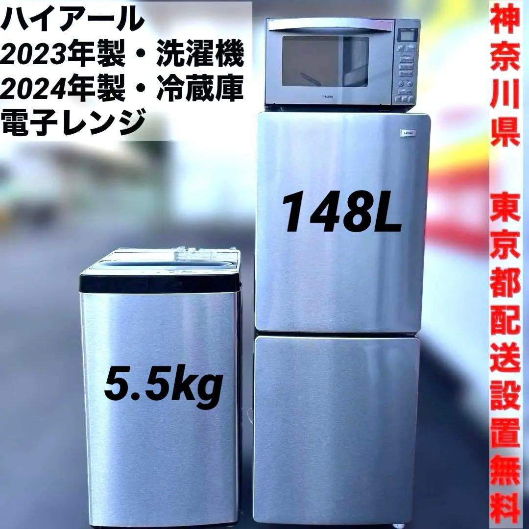 美品3点セット/ハイアール/2023年製/洗濯機2024年製/冷蔵庫/電子レンジ
