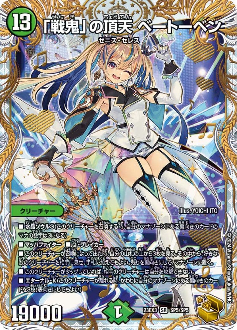 「戦鬼」の頂天 ベートーベン(DM23EX3 SP5/SP5)