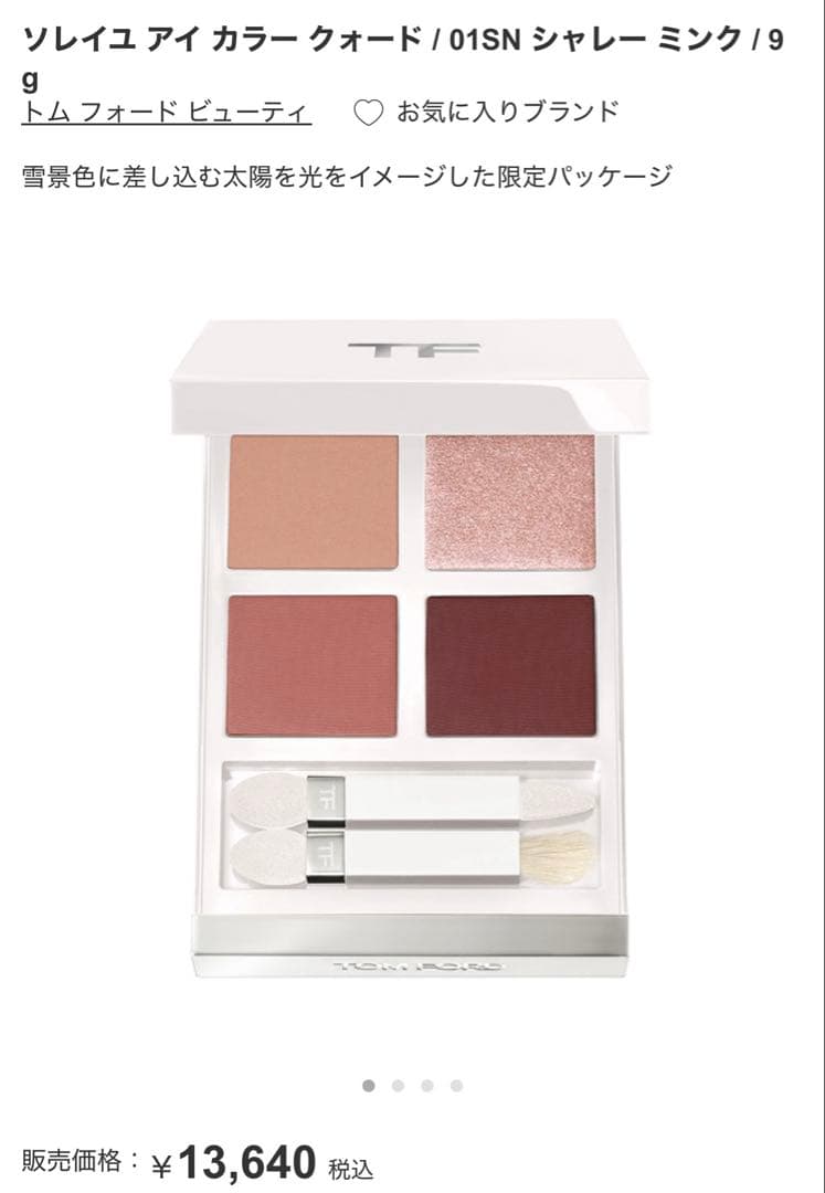 限定品トムフォードアイカラークォード01SNシャレーミンク