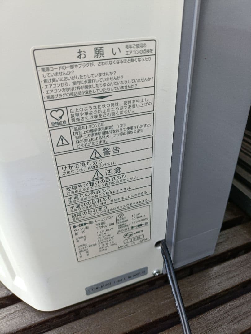 東久留米市引取　トヨトミ　窓用ルームエアコン　ウインドエアコン　窓用エアコン