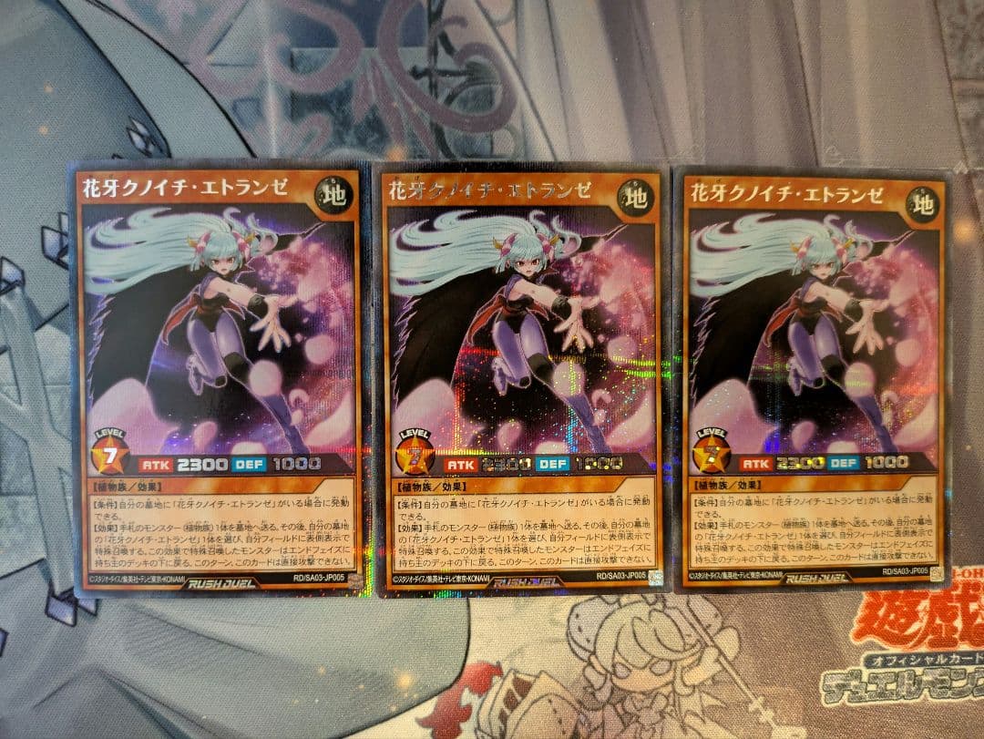 遊戯王ラッシュデュエル 花牙クノイチ・エトランゼ シークレット 3枚