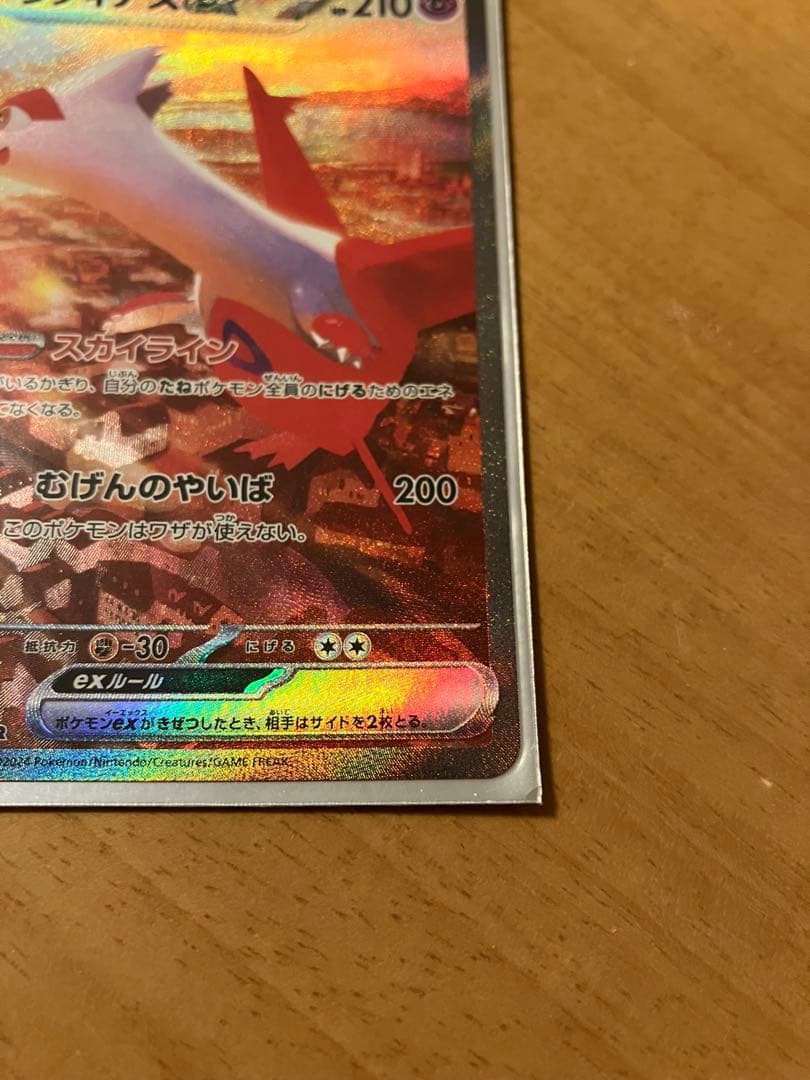 ラティアスex SAR SV7a 楽園ドラゴーナ