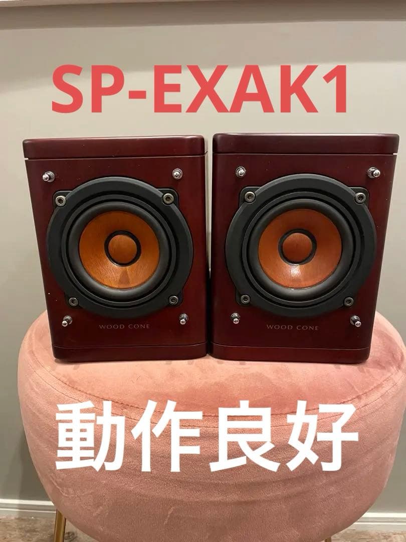 動作良好　Victor ウッドコーンスピーカー SP-EXAK1（左右ペア）