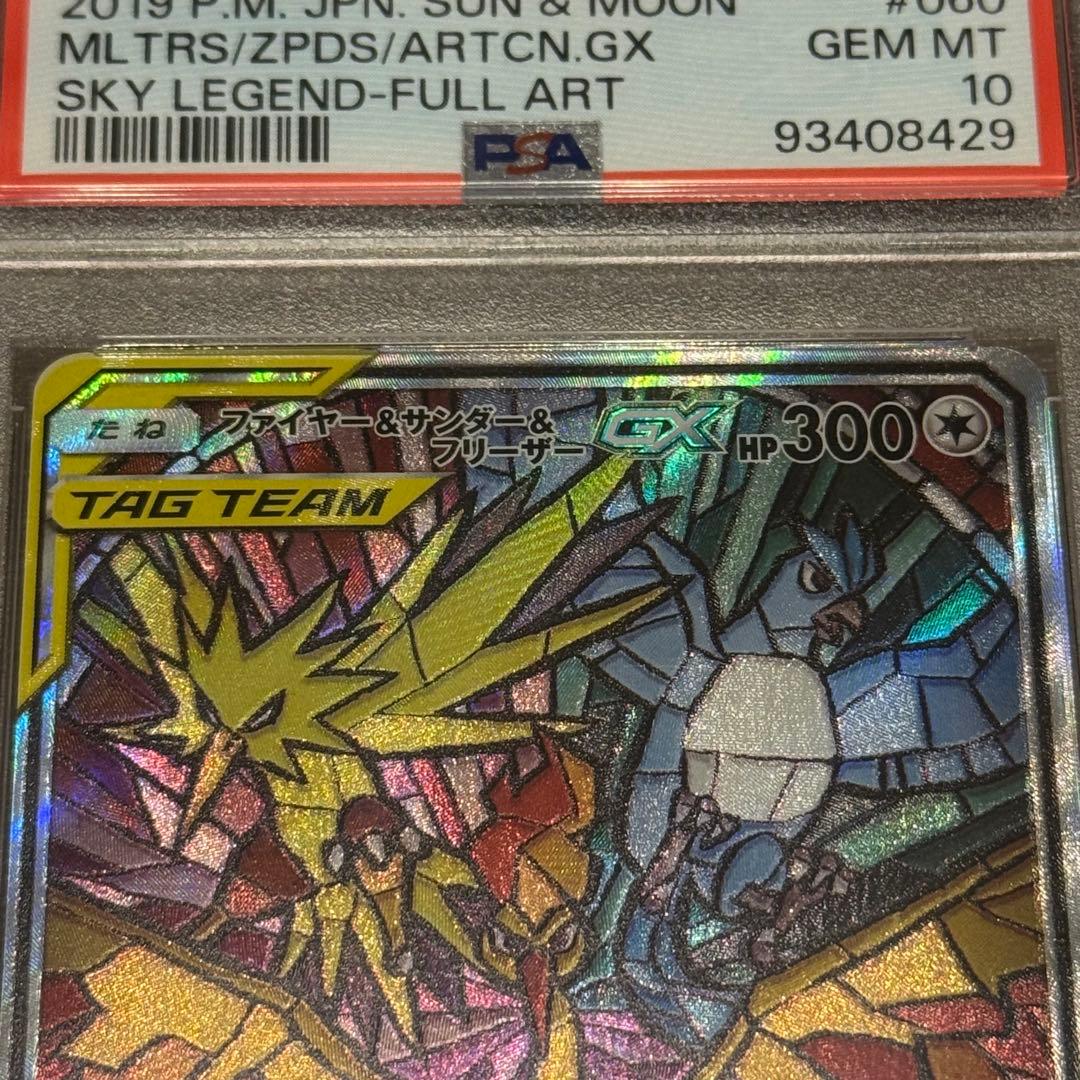 PSA10 ポケカ ファイヤー&サンダー&フリーザーGX
