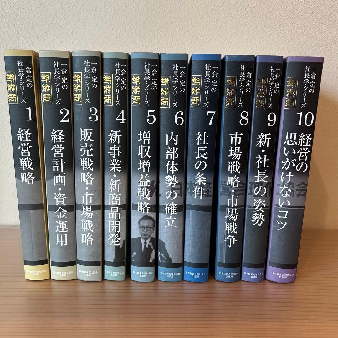《新装版》一倉定の社長学 全10巻セット