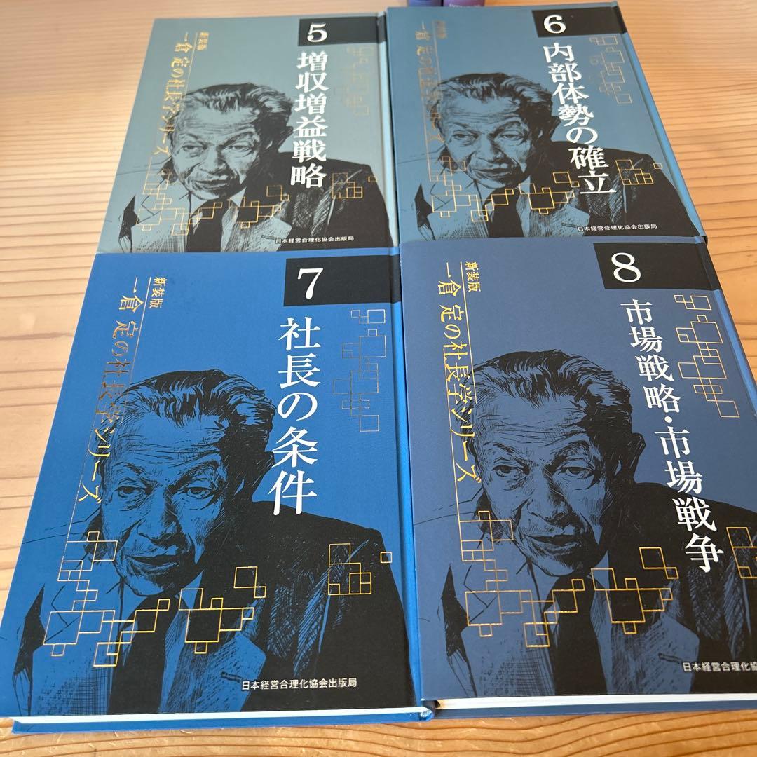 《新装版》一倉定の社長学 全10巻セット