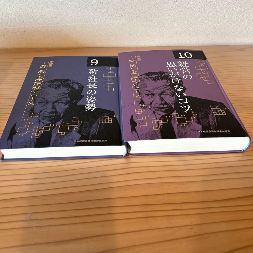 《新装版》一倉定の社長学 全10巻セット