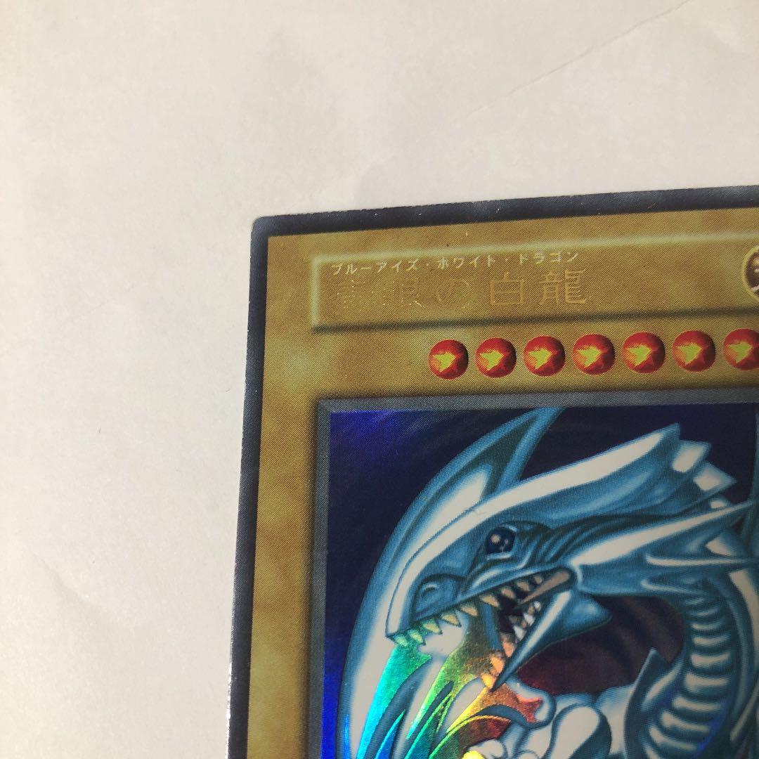 遊戯王 青眼の白龍　初期ウルトラ