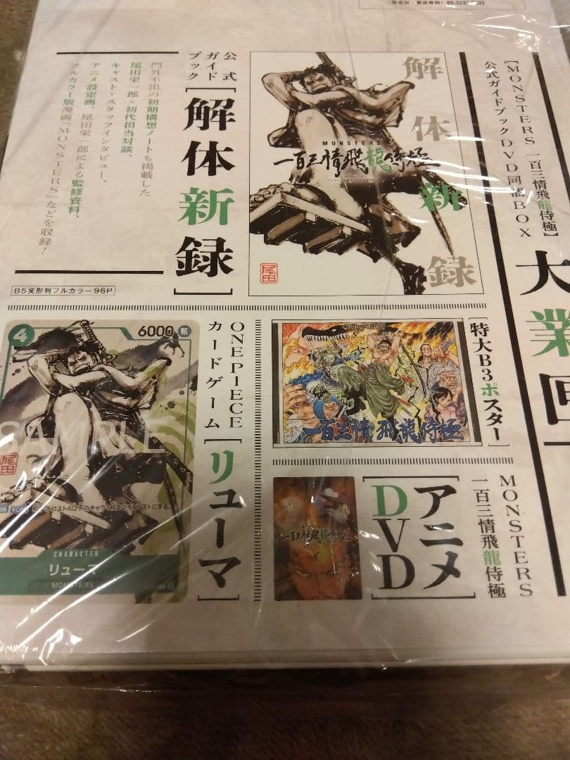 る*中様 【シュリンク付き完全未開封】MONSTERS 一百三情飛龍侍極 リュー