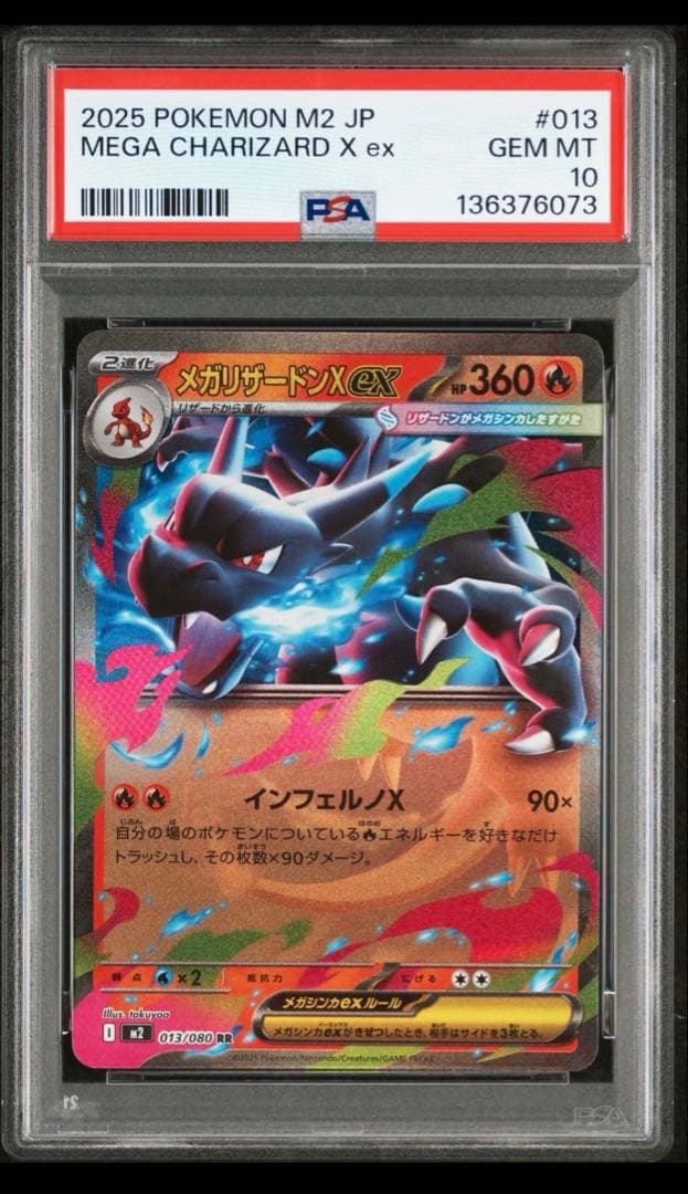 メガリザードンX EX PSA10