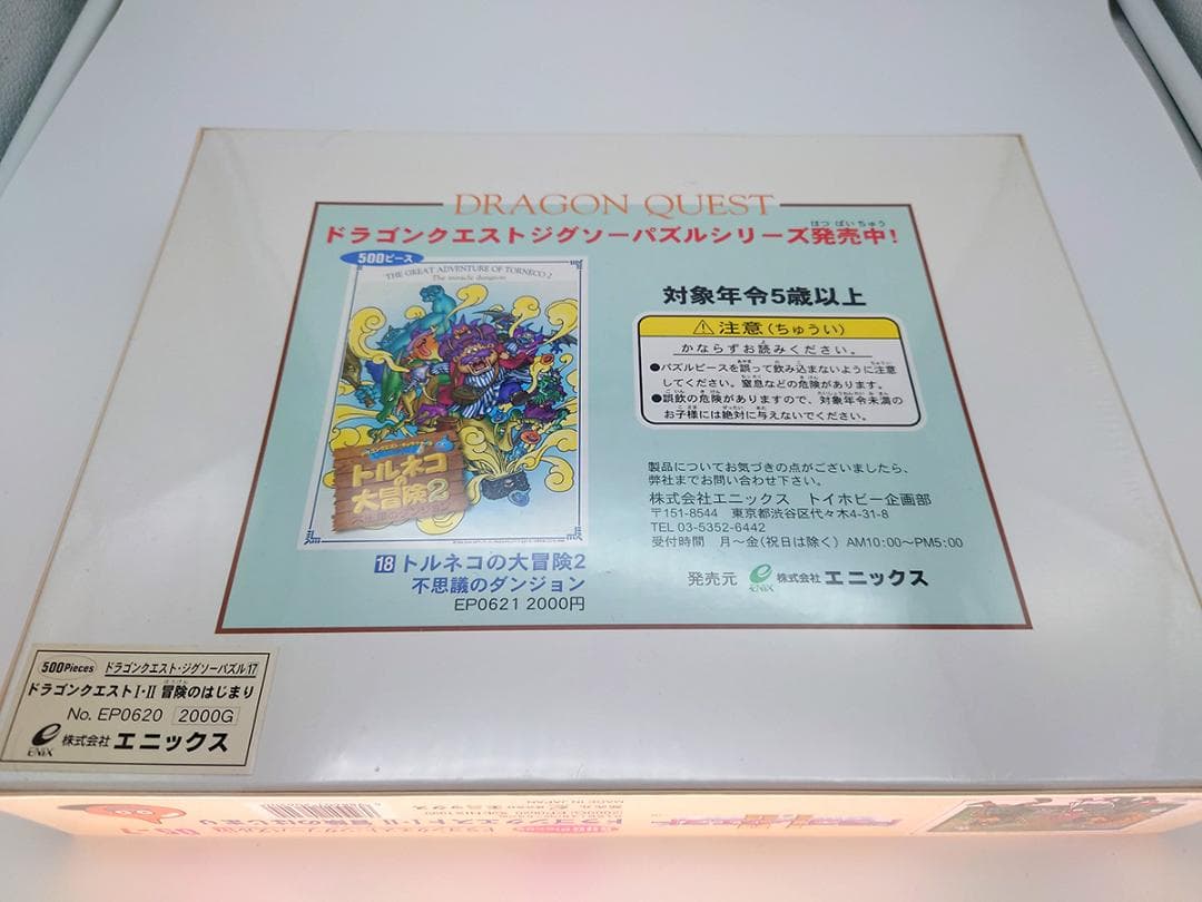 ドラゴンクエスト I・II ジグソーパズル