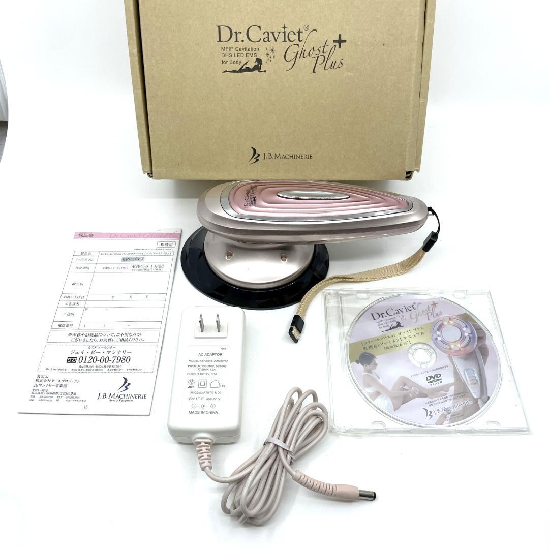 良品　Dr.Caviet Ghost Plus 家庭用 美容機器