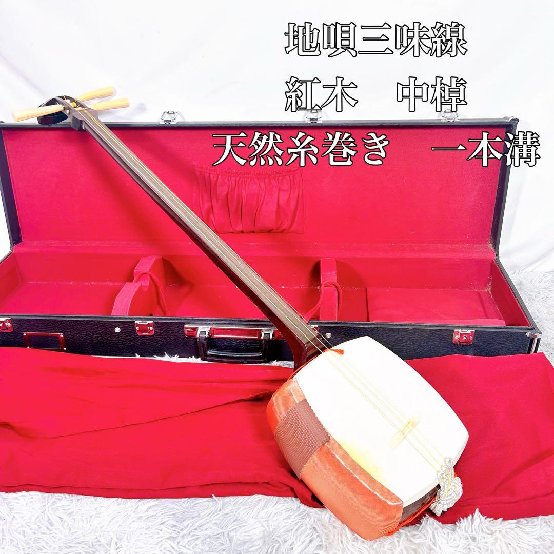 【希少】地唄三味線　三味線　中棹　紅木　丸打胴　天然糸巻き　皮破れなし　本皮