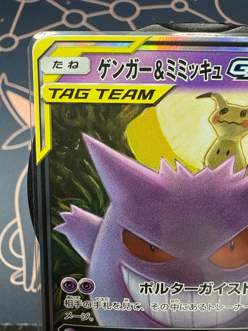 ☆最安値☆早い者勝ち☆美品☆高騰☆ゲンガー＆ミミッキュ【RR】SM9タッグボルト