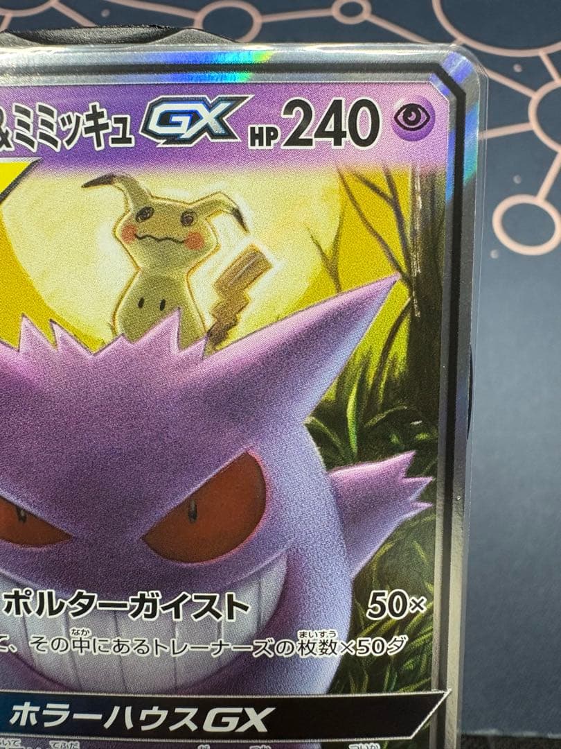 ☆最安値☆早い者勝ち☆美品☆高騰☆ゲンガー＆ミミッキュ【RR】SM9タッグボルト