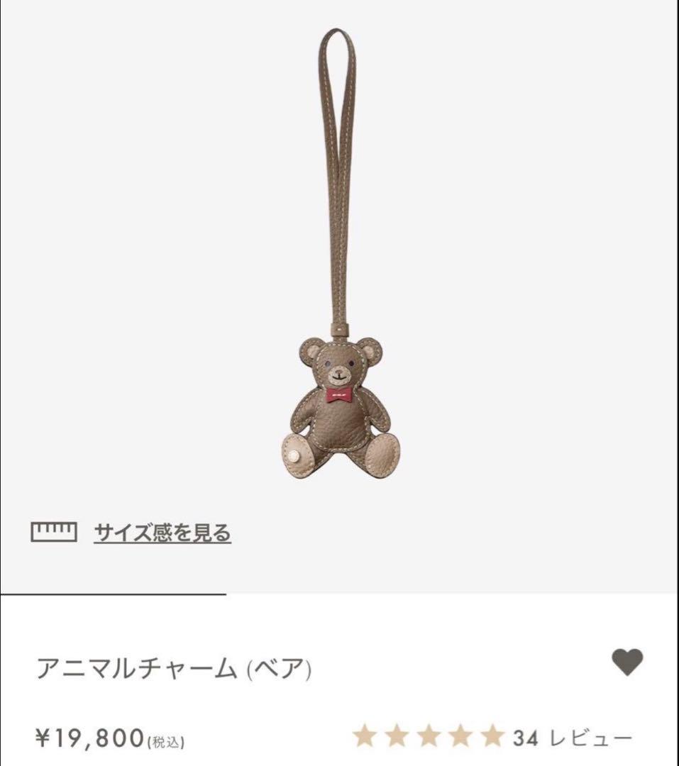 【最終価格❣️】ボナベンチュラ　アニマルチャーム　ベア