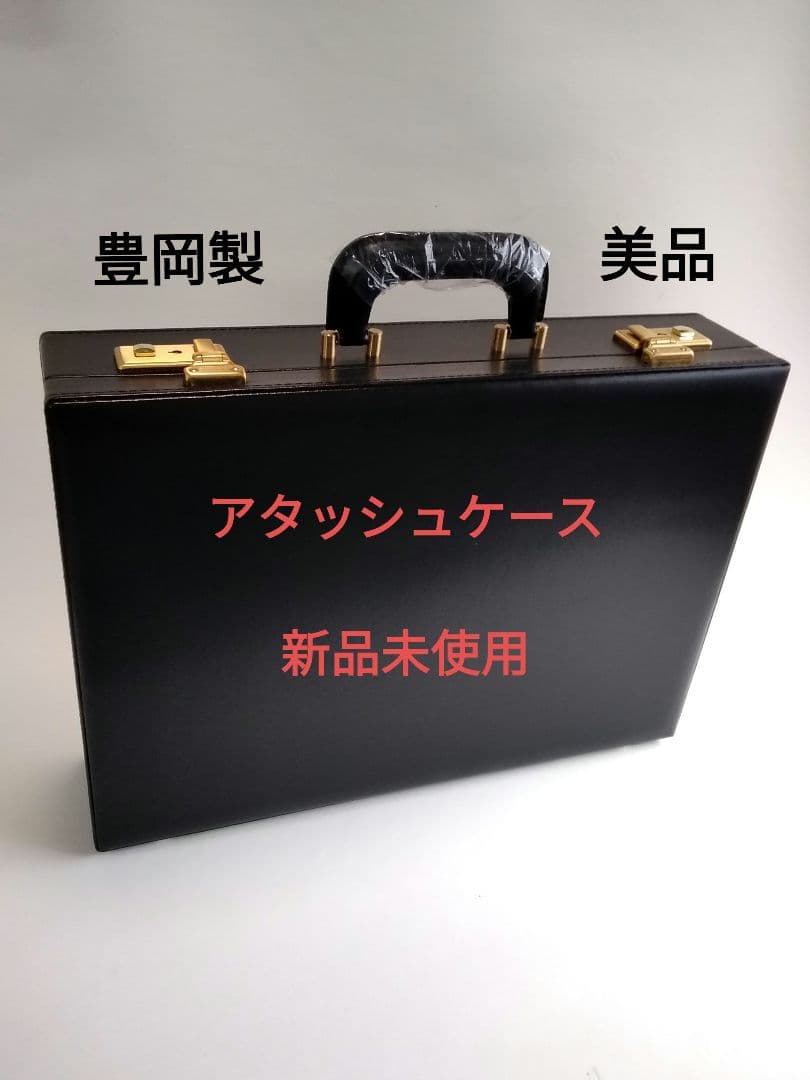 アタッシュケース　新品未使用　豊岡製　美品