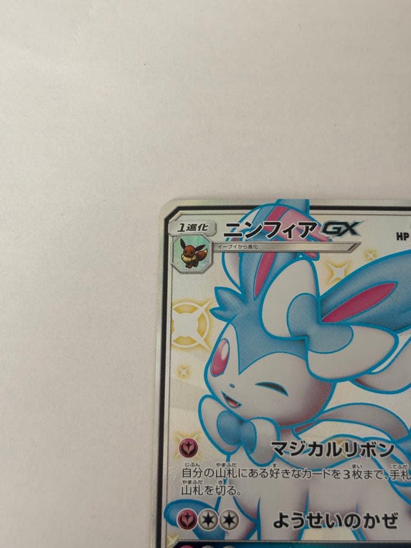 ニンフィアGX SSR SM8b GX 238/150